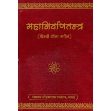 Mahanirvana Tantra (Khemraj Edition) - महानिर्वाणतन्त्र (संस्कृत एवं हिंदी अनुवाद) 